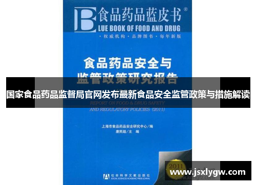 国家食品药品监督局官网发布最新食品安全监管政策与措施解读