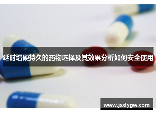 延时增硬持久的药物选择及其效果分析如何安全使用