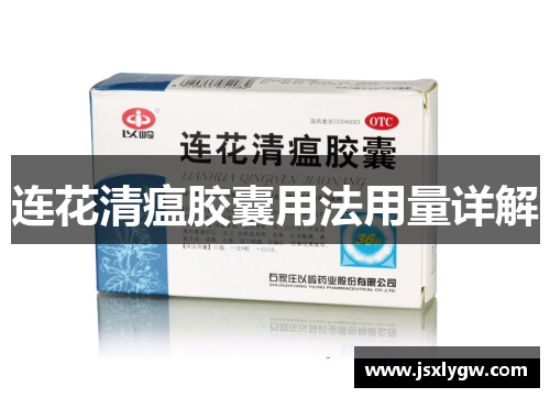 连花清瘟胶囊用法用量详解