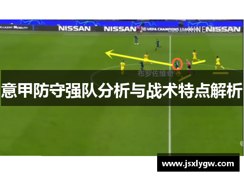 意甲防守强队分析与战术特点解析