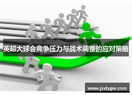 英超大球会竞争压力与战术调整的应对策略