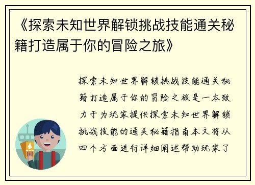 《探索未知世界解锁挑战技能通关秘籍打造属于你的冒险之旅》
