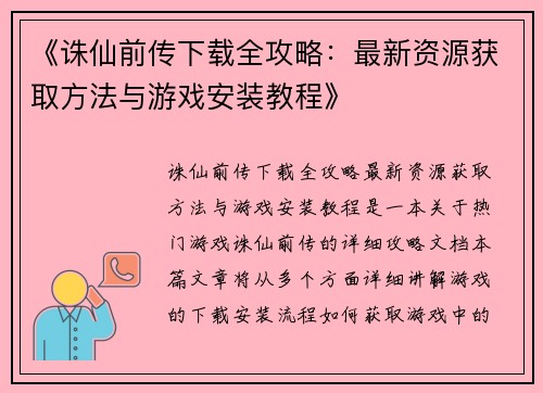 《诛仙前传下载全攻略：最新资源获取方法与游戏安装教程》