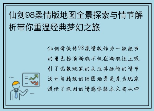 仙剑98柔情版地图全景探索与情节解析带你重温经典梦幻之旅