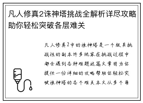 凡人修真2诛神塔挑战全解析详尽攻略助你轻松突破各层难关