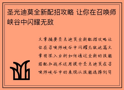圣光迪莫全新配招攻略 让你在召唤师峡谷中闪耀无敌