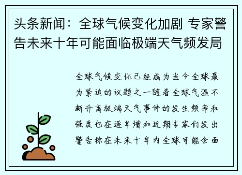 头条新闻：全球气候变化加剧 专家警告未来十年可能面临极端天气频发局面