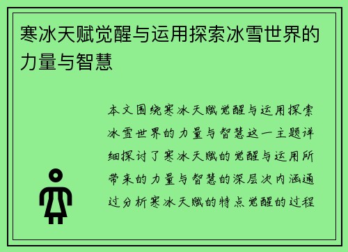 寒冰天赋觉醒与运用探索冰雪世界的力量与智慧